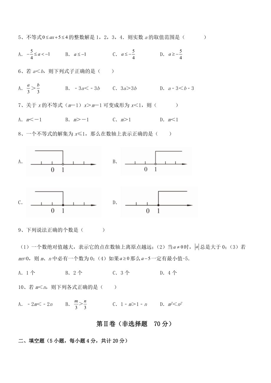 必考点解析京改版七年级数学下册第四章一元一次不等式和一元一次不等式组综合测试试题(精选).docx_第2页