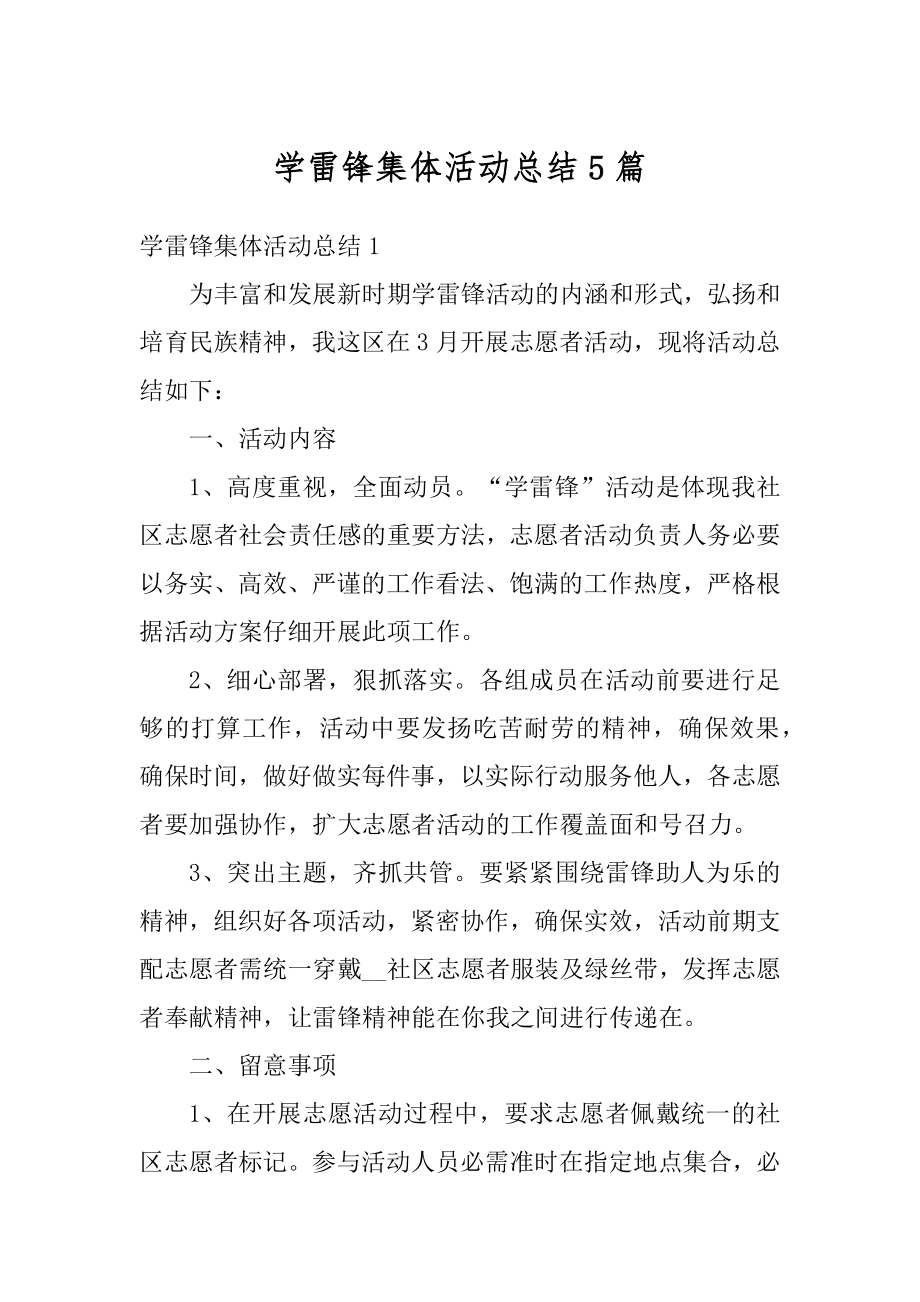 学雷锋集体活动总结5篇优质.docx_第1页