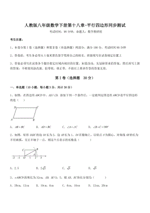 2022年最新人教版八年级数学下册第十八章-平行四边形同步测试试题(含解析).docx