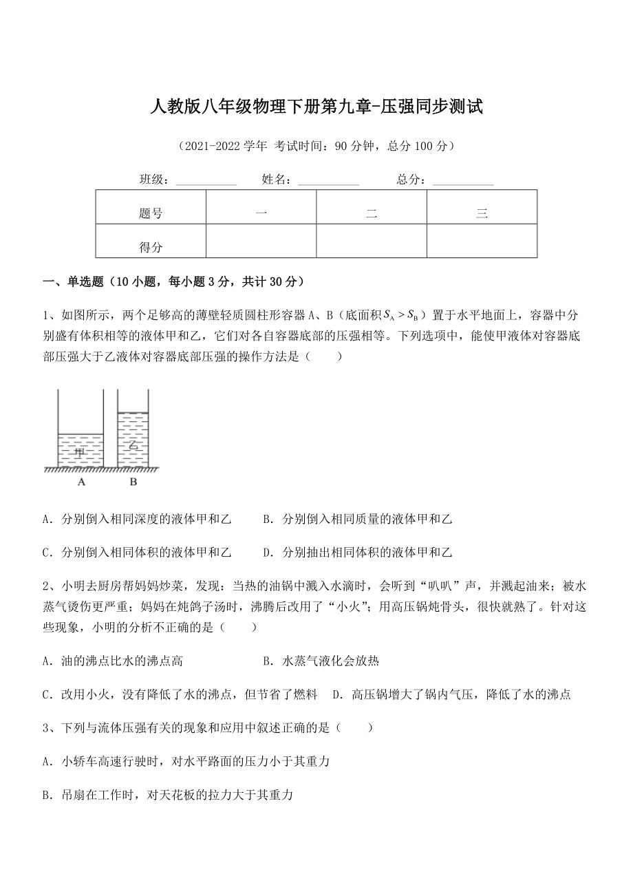 精品解析2021-2022学年人教版八年级物理下册第九章-压强同步测试试卷(无超纲).docx_第1页