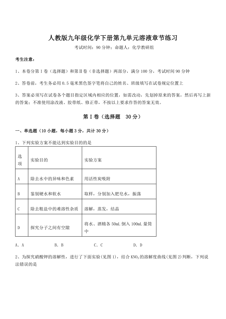 考点解析：人教版九年级化学下册第九单元溶液章节练习试卷(含答案详解).docx_第1页