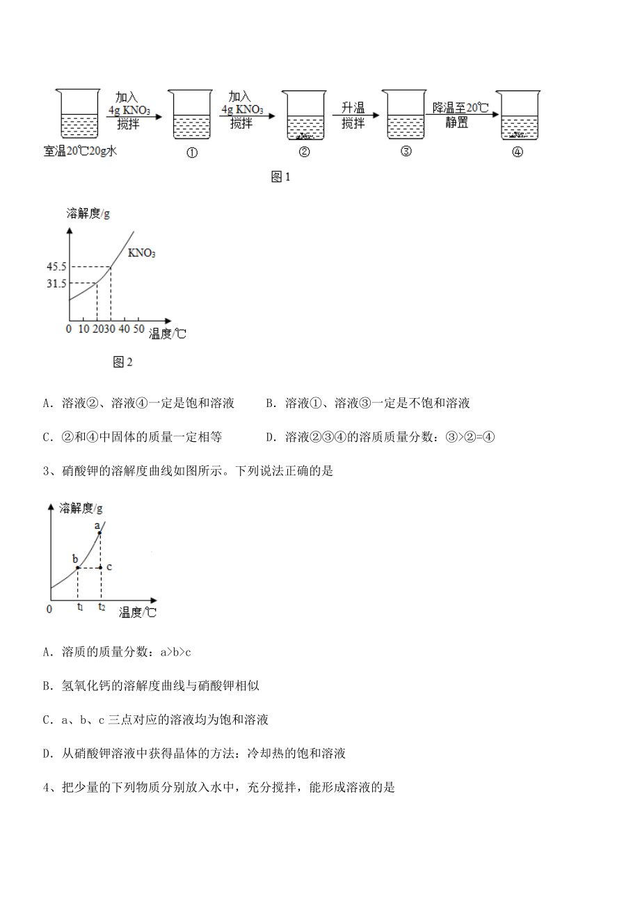 考点解析：人教版九年级化学下册第九单元溶液章节练习试卷(含答案详解).docx_第2页