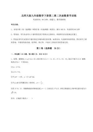 难点解析北师大版九年级数学下册第二章二次函数章节训练试题(精选).docx