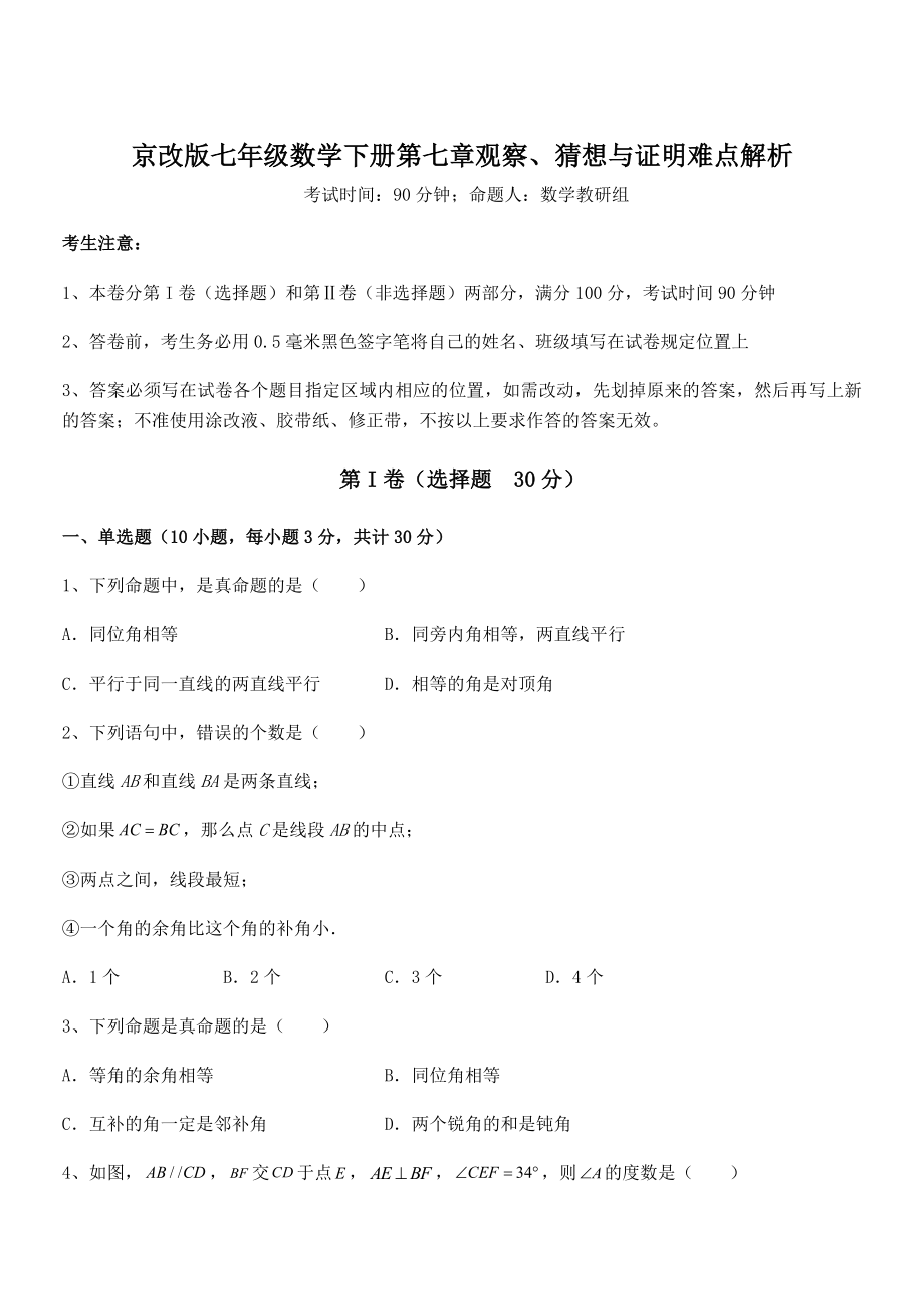 最新京改版七年级数学下册第七章观察、猜想与证明难点解析练习题.docx_第1页