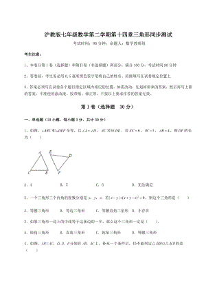 2022年最新精品解析沪教版七年级数学第二学期第十四章三角形同步测试试卷(精选含答案).docx