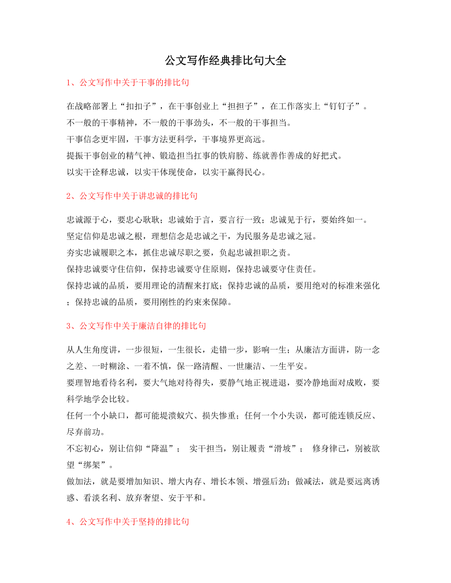 【公文名句】公文写作排比句式金句排比句大全精选.docx_第1页