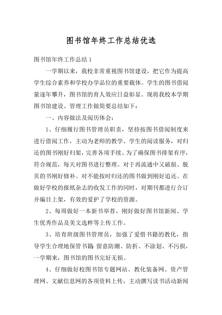 图书馆年终工作总结优选汇编.docx_第1页