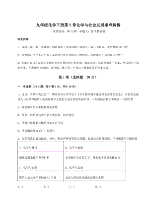 2022年沪教版(全国)九年级化学下册第9章化学与社会发展难点解析练习题(精选含解析).docx