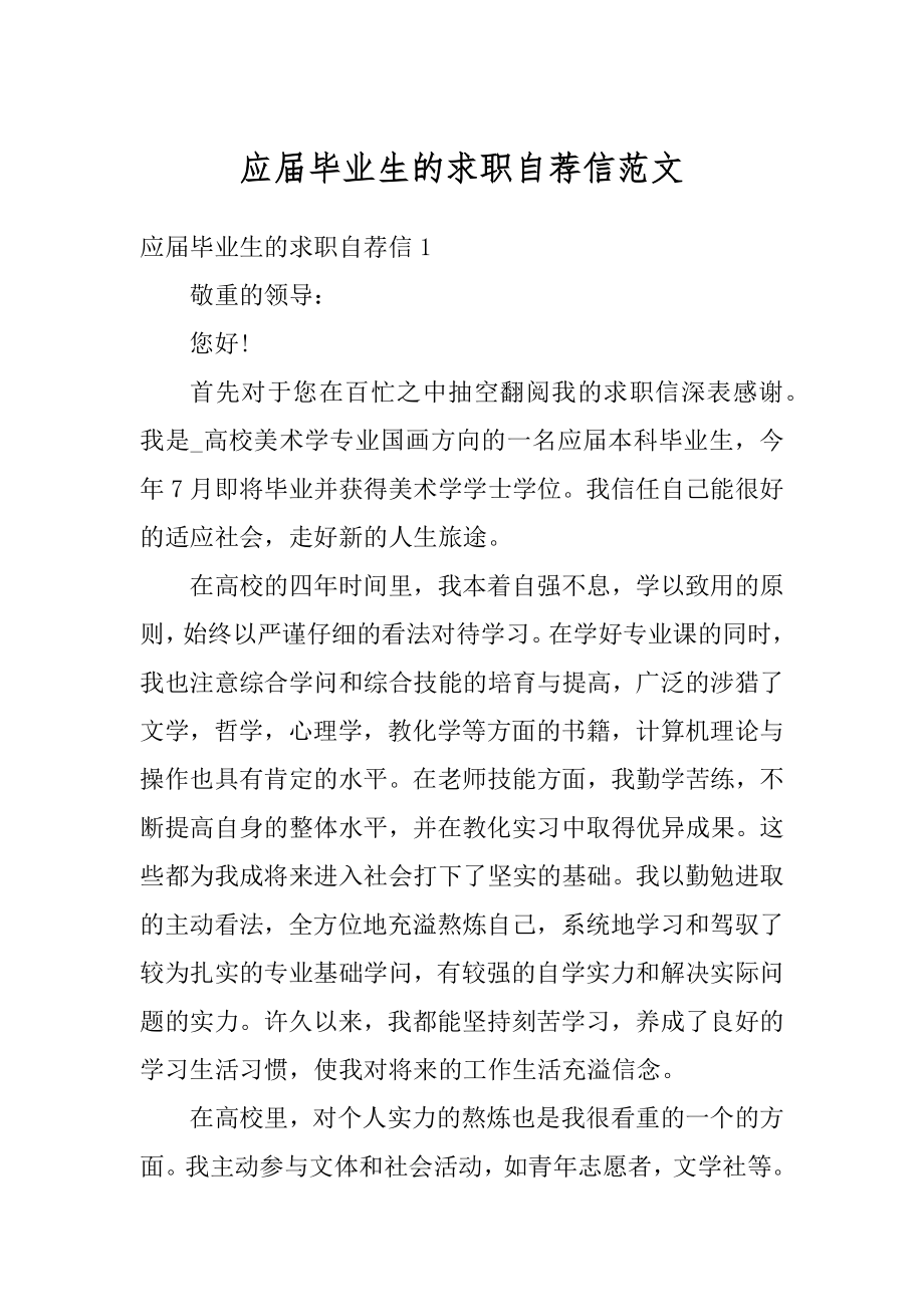 应届毕业生的求职自荐信范文范例.docx_第1页