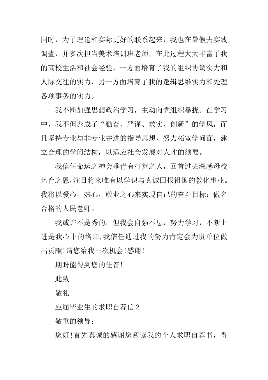 应届毕业生的求职自荐信范文范例.docx_第2页