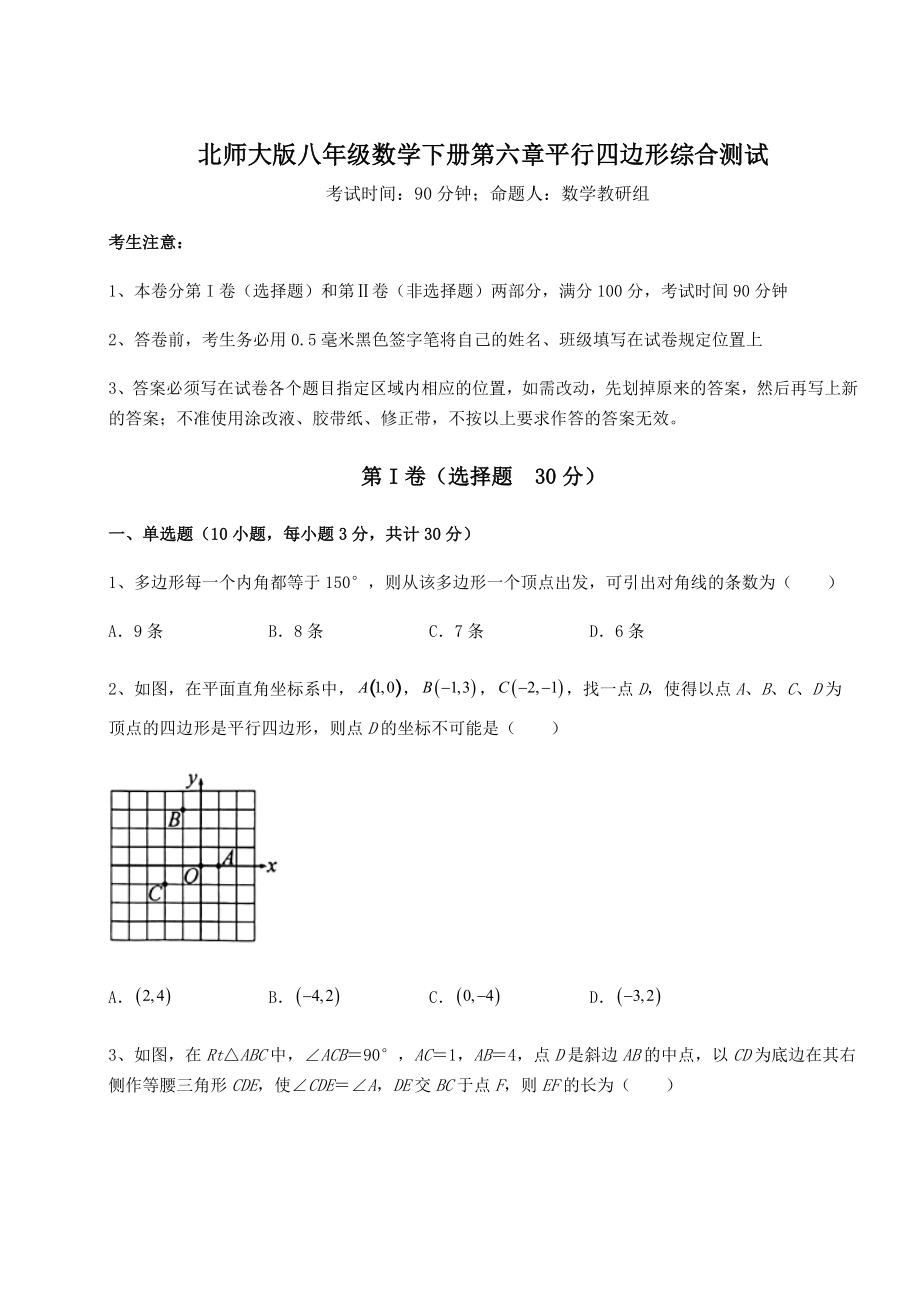 难点详解北师大版八年级数学下册第六章平行四边形综合测试试卷(含答案解析).docx_第1页