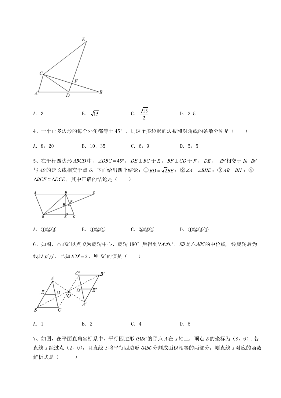 难点详解北师大版八年级数学下册第六章平行四边形综合测试试卷(含答案解析).docx_第2页