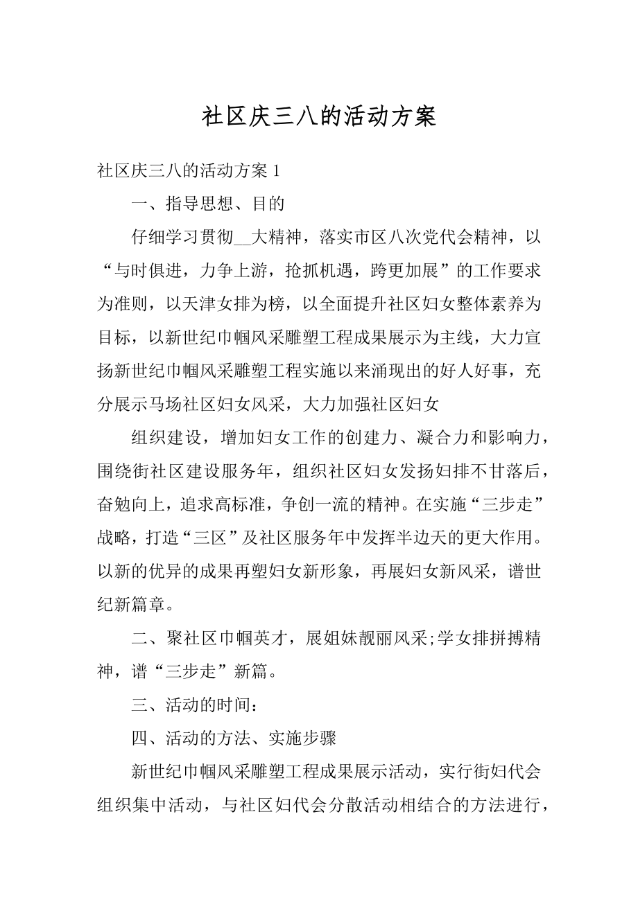 社区庆三八的活动方案精品.docx_第1页