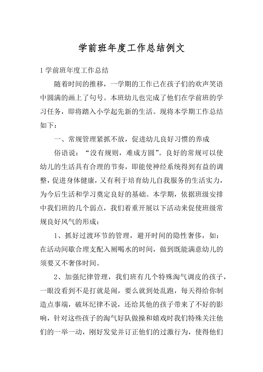 学前班年度工作总结例文优质.docx_第1页