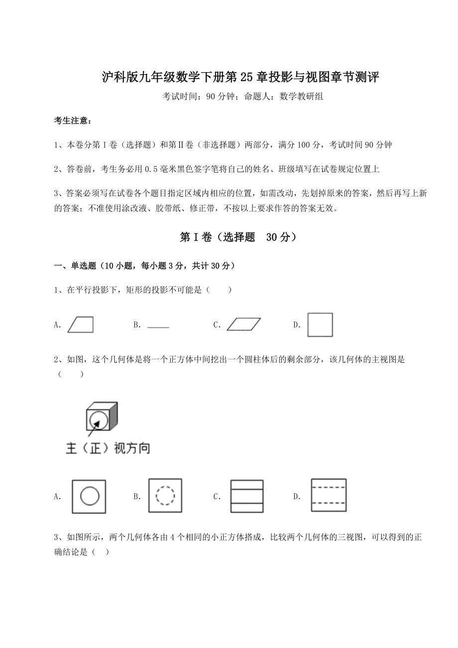 难点详解沪科版九年级数学下册第25章投影与视图章节测评试卷.docx_第1页