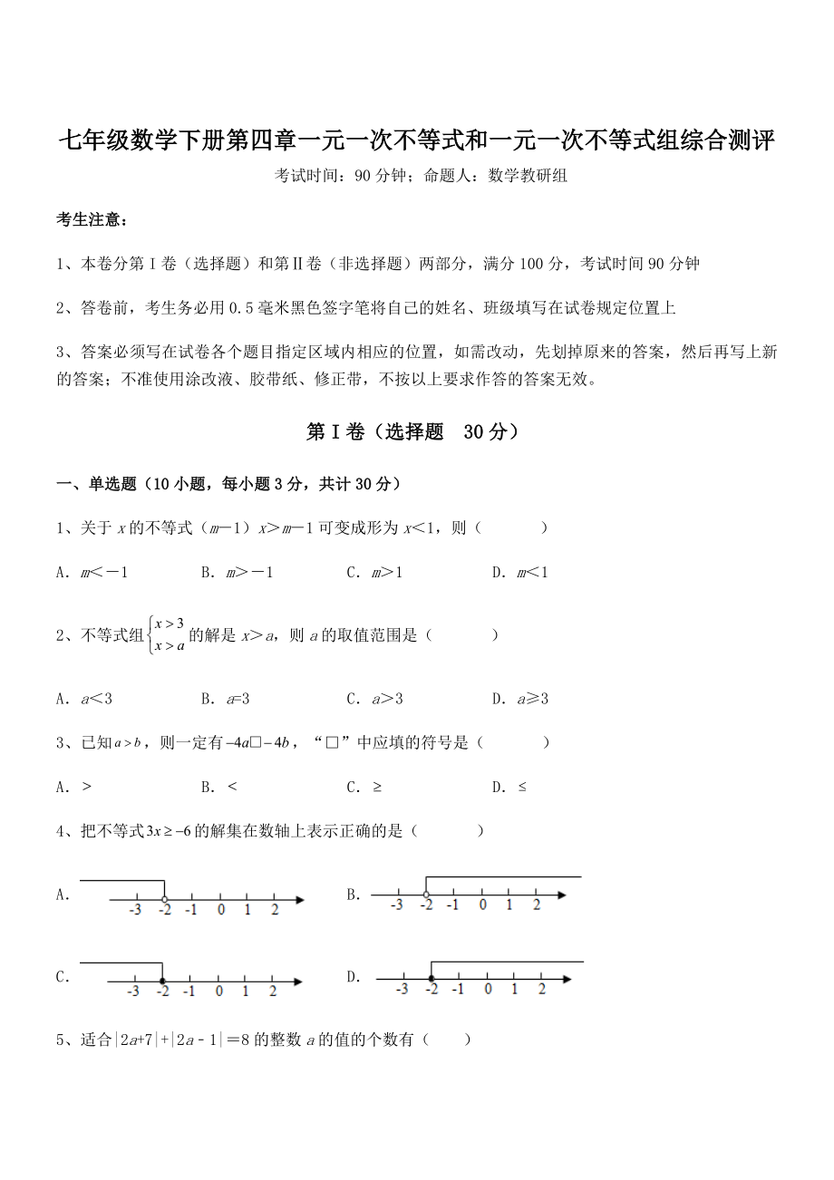 京改版七年级数学下册第四章一元一次不等式和一元一次不等式组综合测评试卷(无超纲带解析).docx_第1页