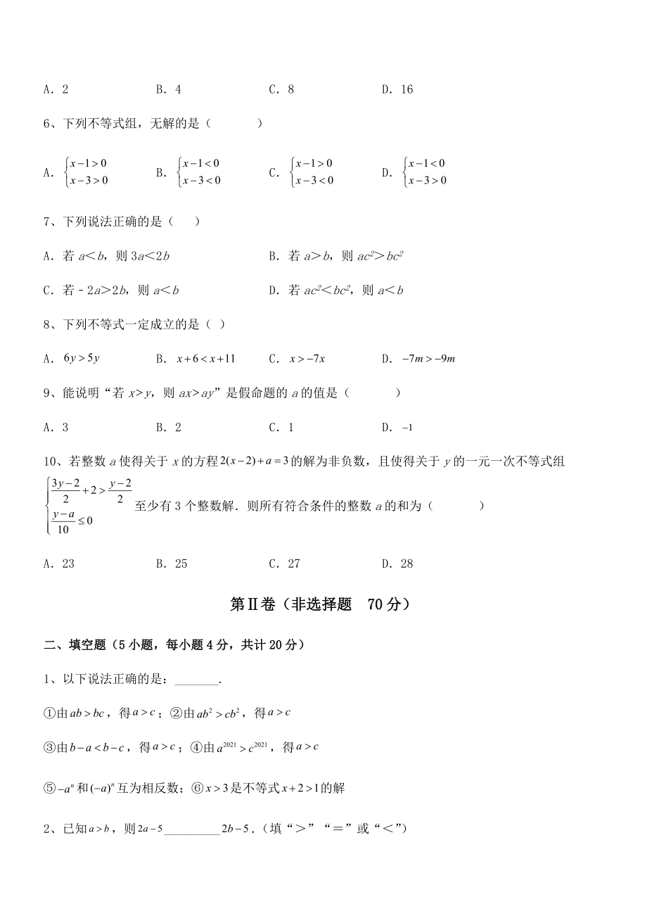 京改版七年级数学下册第四章一元一次不等式和一元一次不等式组综合测评试卷(无超纲带解析).docx_第2页