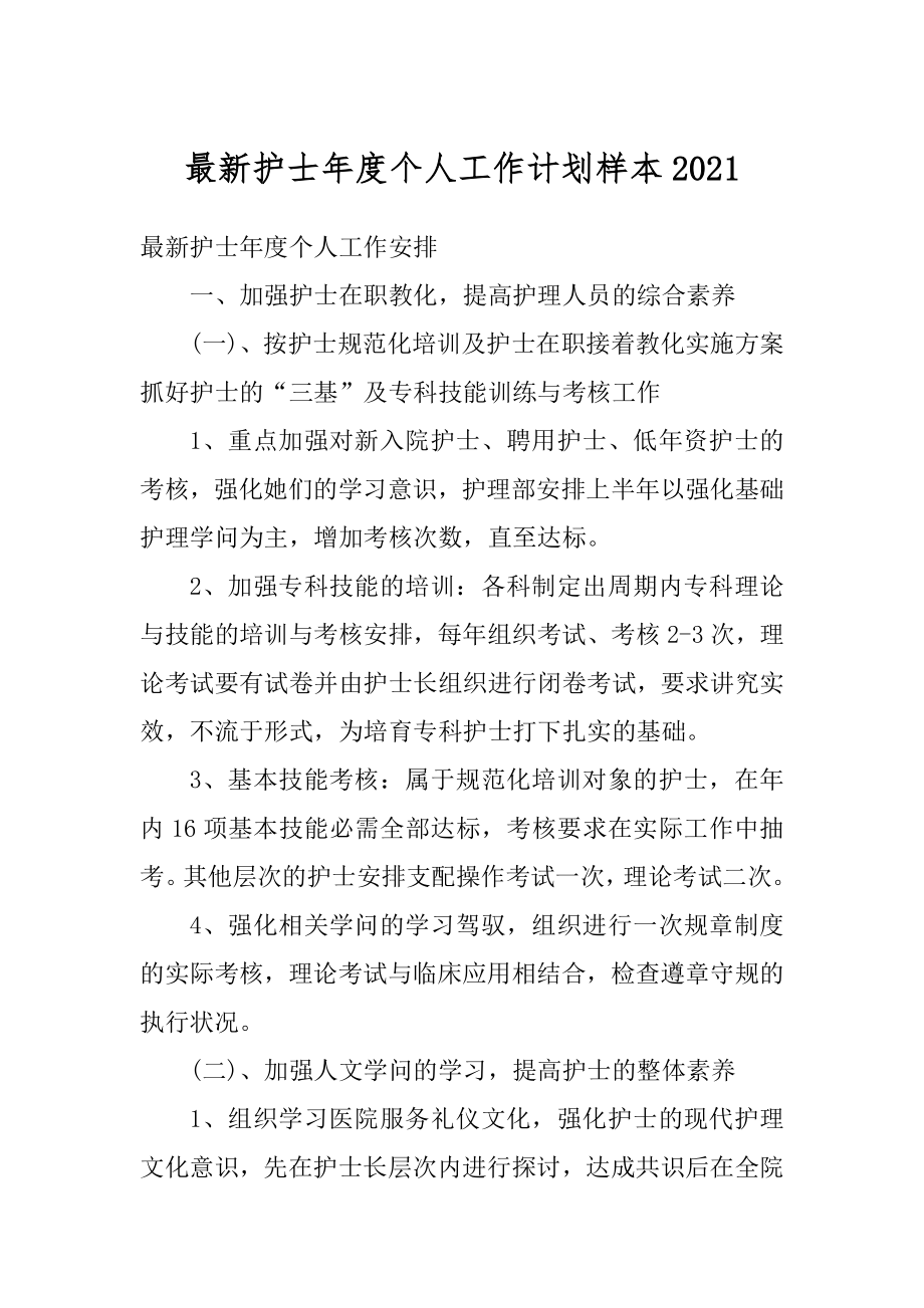 最新护士年度个人工作计划样本优质.docx_第1页