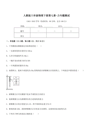 中考特训人教版八年级物理下册第七章-力专题测试试题(精选).docx