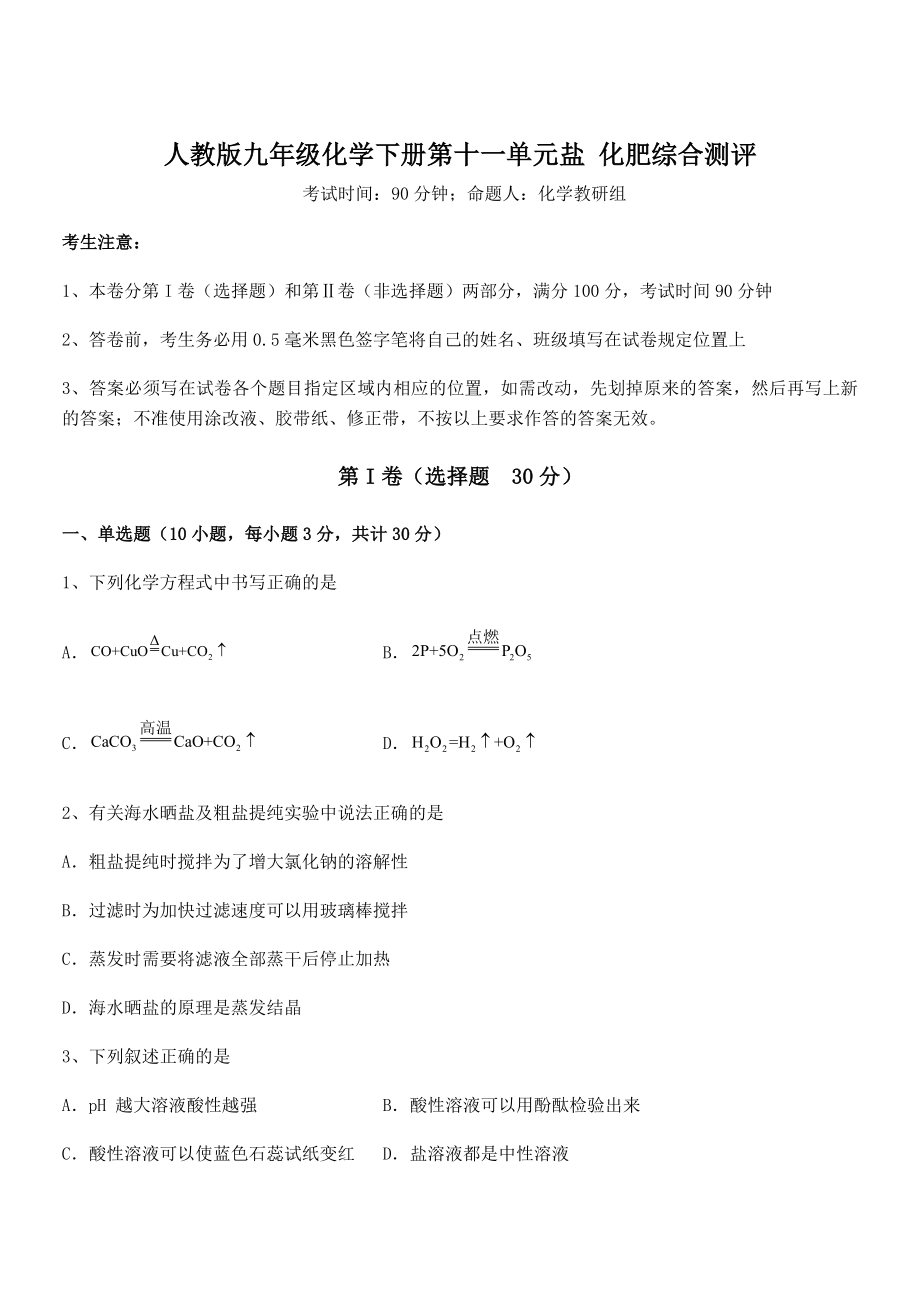 人教版九年级化学下册第十一单元盐-化肥综合测评试题(无超纲).docx_第1页