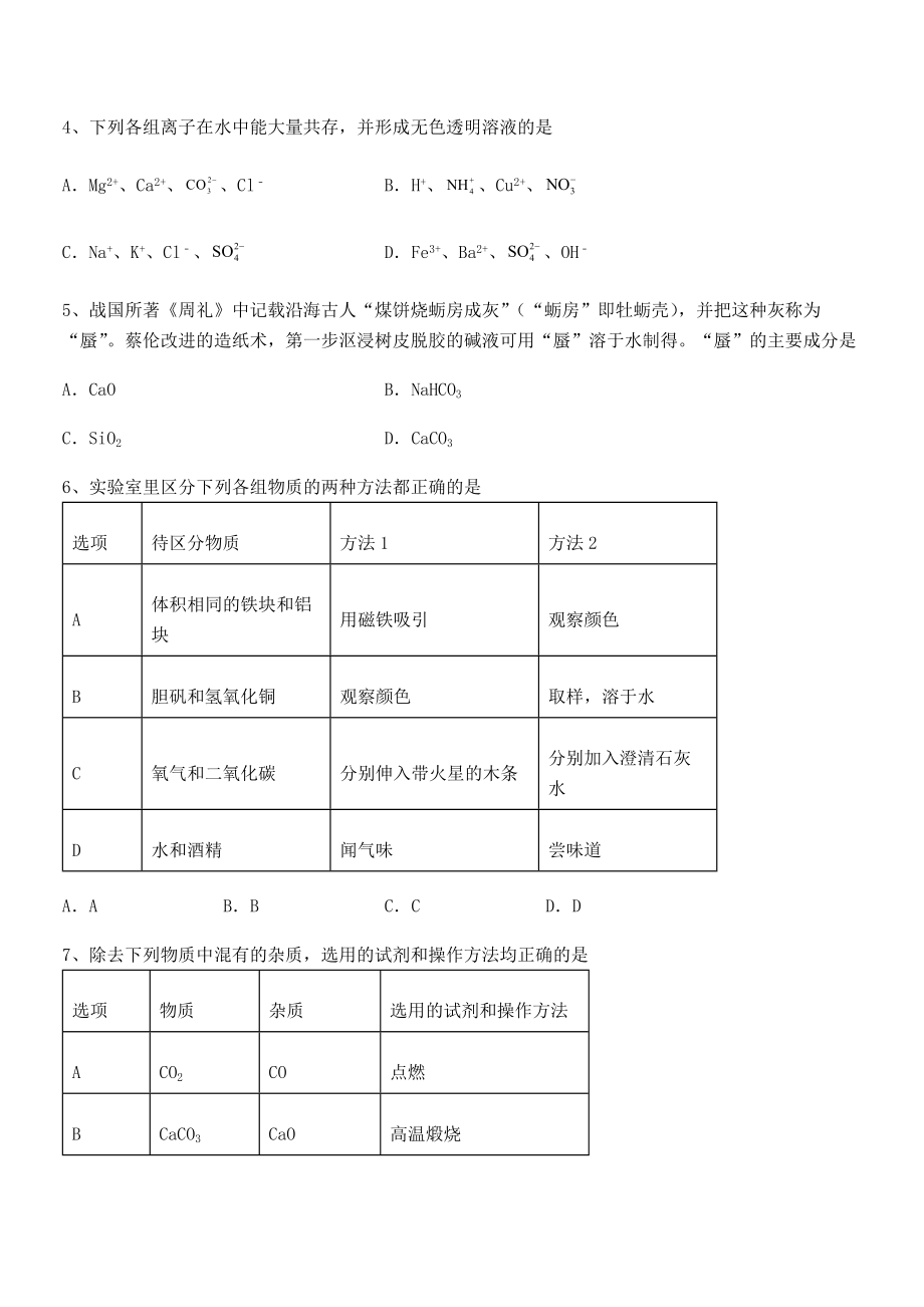 人教版九年级化学下册第十一单元盐-化肥综合测评试题(无超纲).docx_第2页