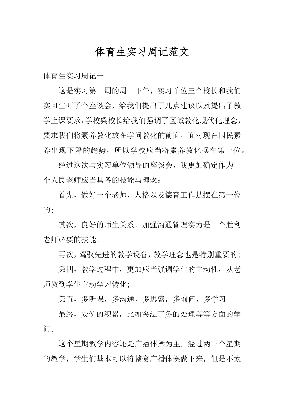 体育生实习周记范文精选.docx_第1页