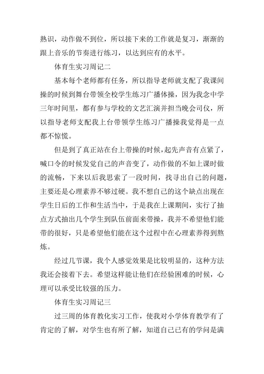 体育生实习周记范文精选.docx_第2页