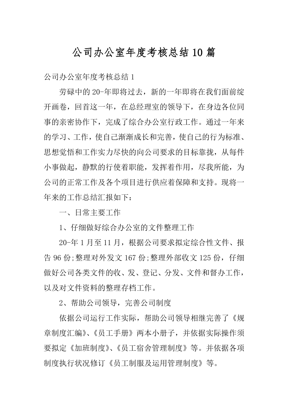 公司办公室年度考核总结10篇精编.docx_第1页