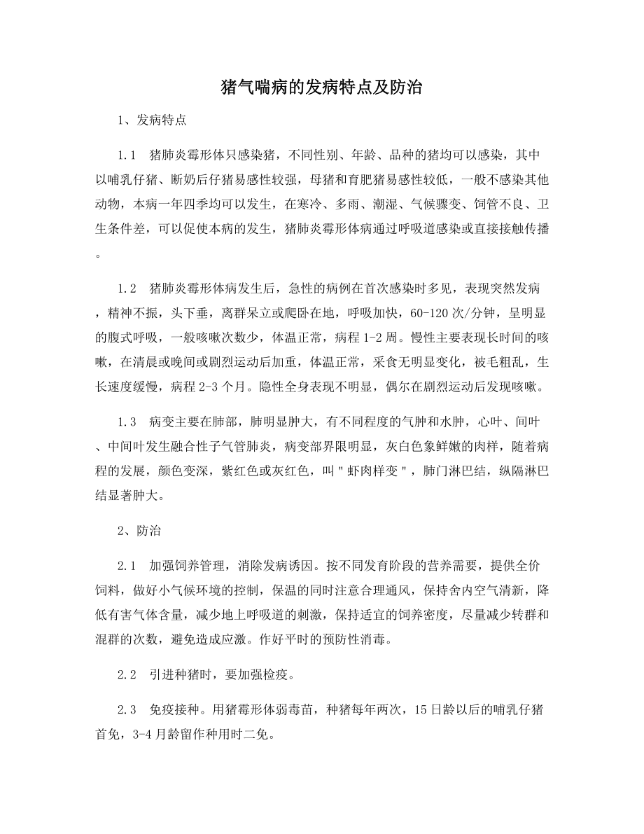 猪气喘病的发病特点及防治.docx_第1页