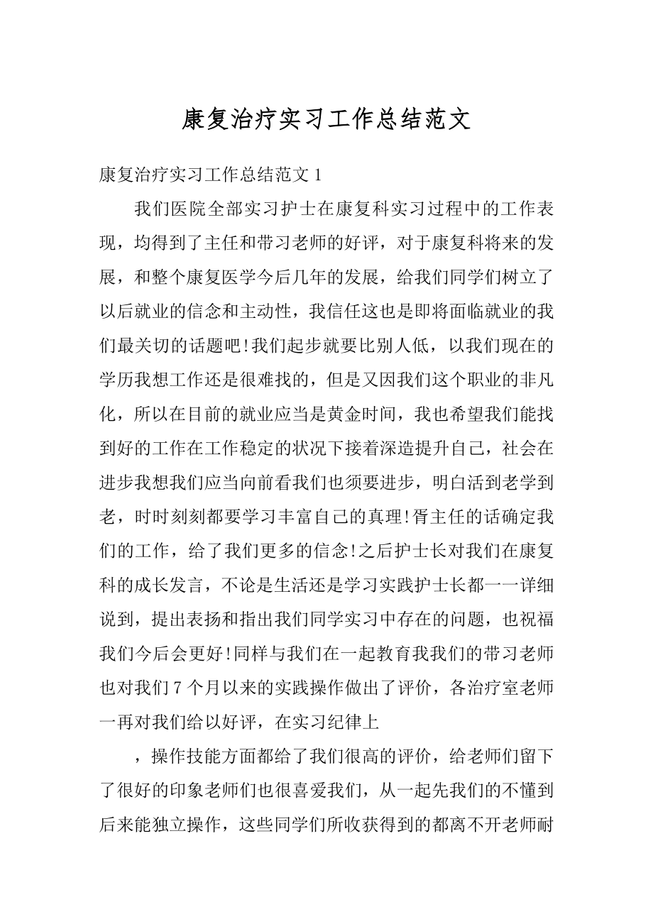 康复治疗实习工作总结范文优质.docx_第1页