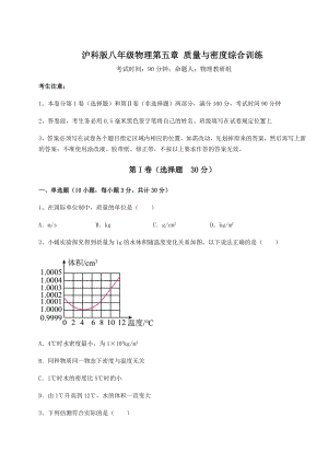 精品试题沪科版八年级物理第五章-质量与密度综合训练试卷.docx