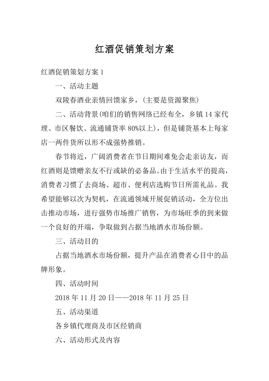 红酒促销策划方案汇编.docx_第1页