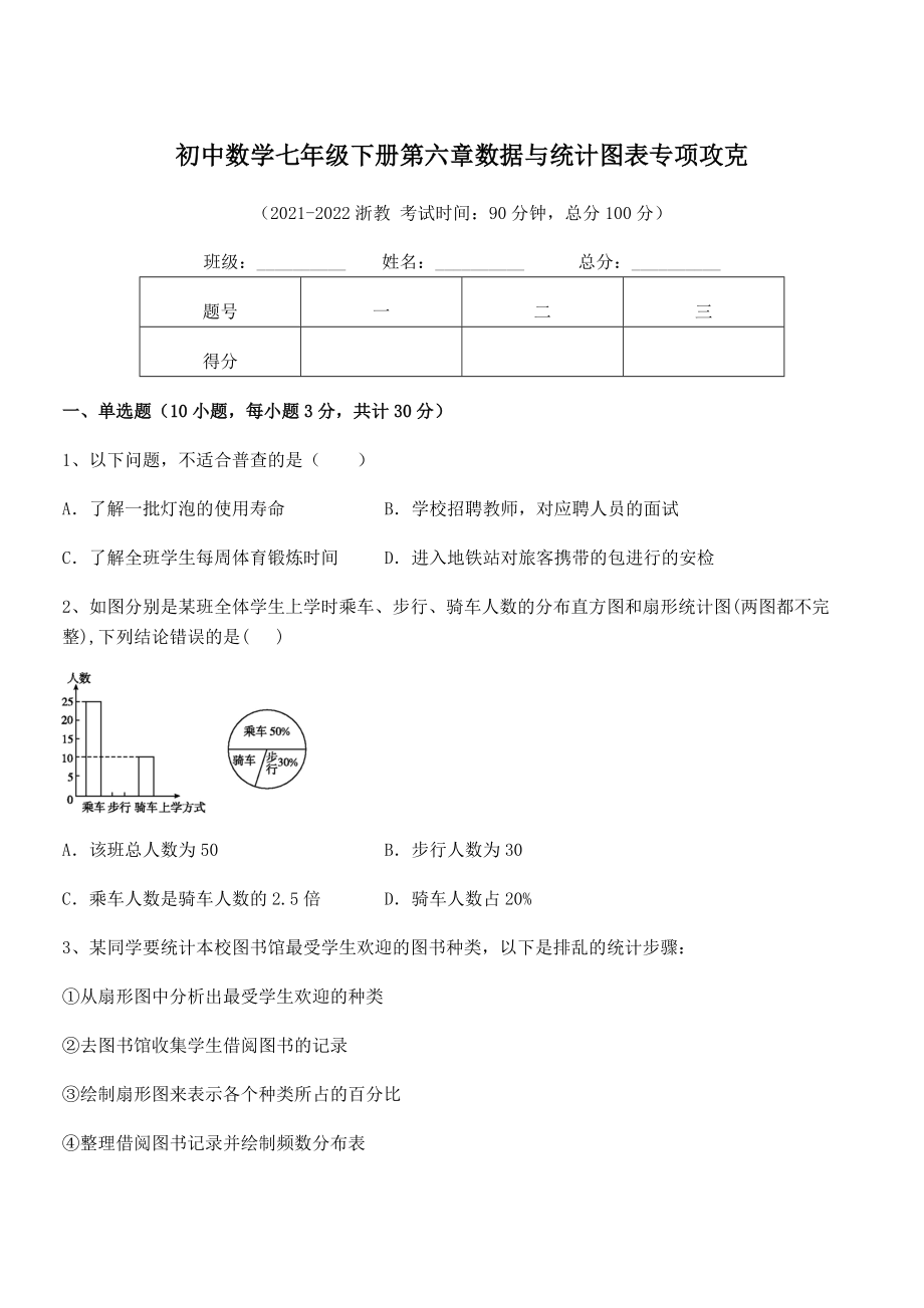 精品解析2021-2022学年浙教版初中数学七年级下册第六章数据与统计图表专项攻克试卷(名师精选).docx_第1页