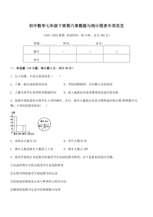 精品解析2021-2022学年浙教版初中数学七年级下册第六章数据与统计图表专项攻克试卷(名师精选).docx