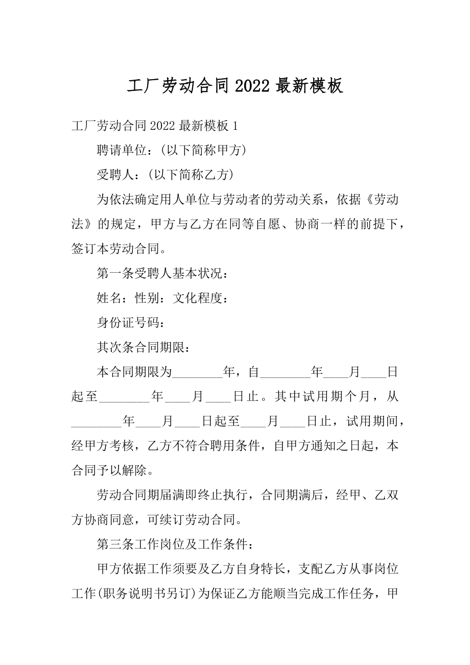 工厂劳动合同2022最新模板范本.docx_第1页