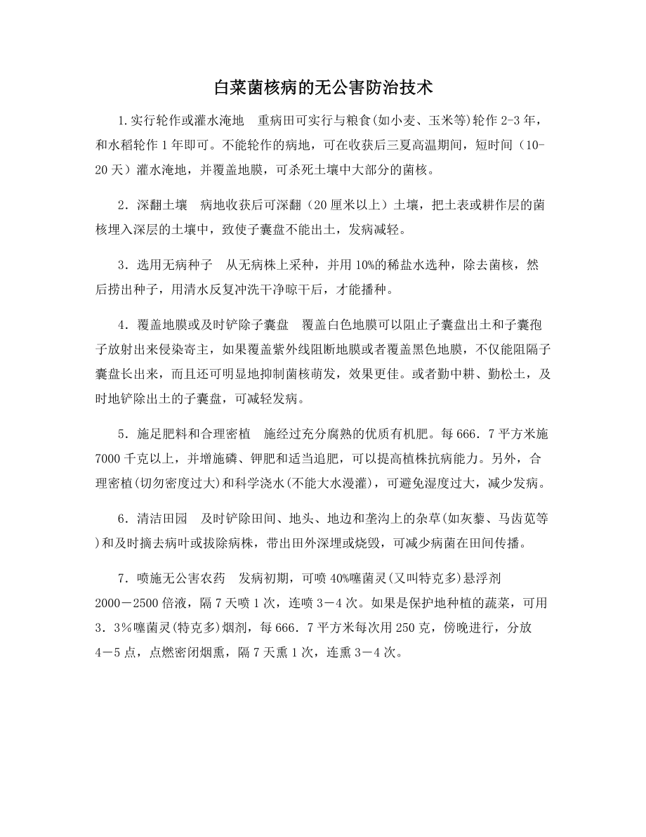 白菜菌核病的无公害防治技术.docx_第1页