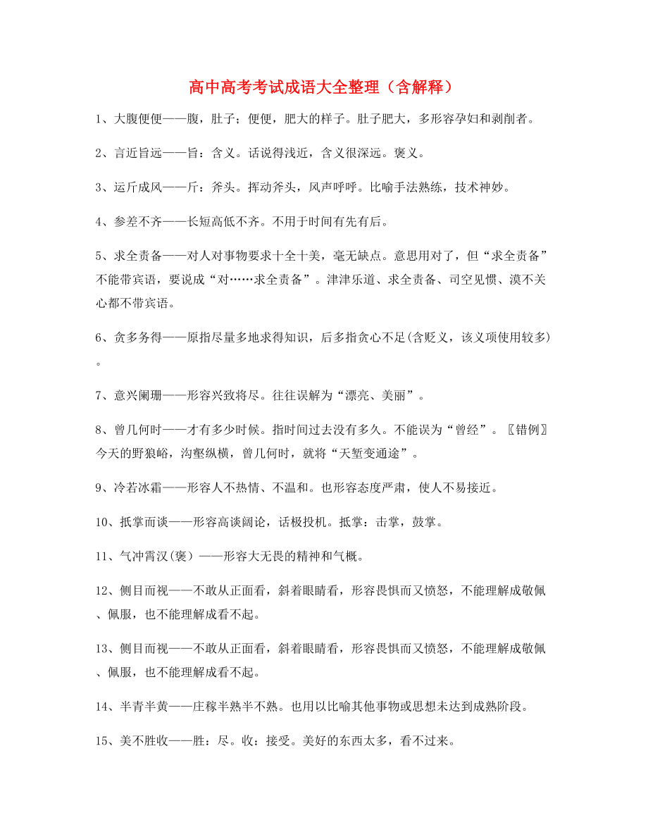 最新整理：高中必备常用高频成语重点学习资料精选.docx_第1页