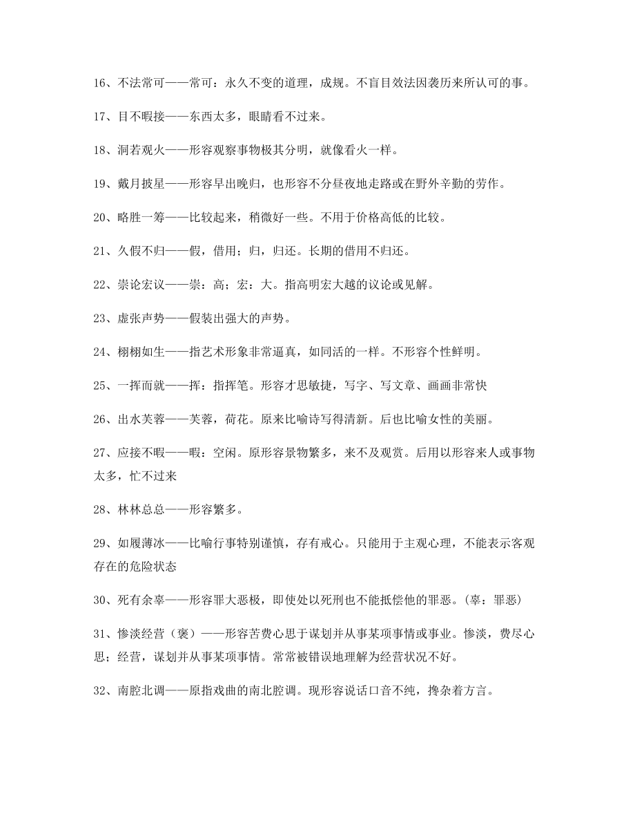 最新整理：高中必备常用高频成语重点学习资料精选.docx_第2页