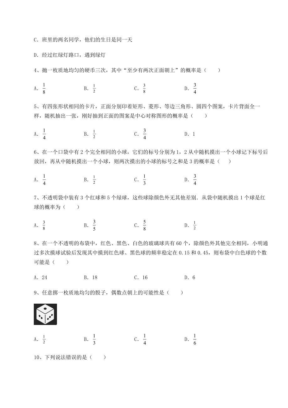 2022年最新强化训练沪科版九年级数学下册第26章概率初步专题练习试题(精选).docx_第2页