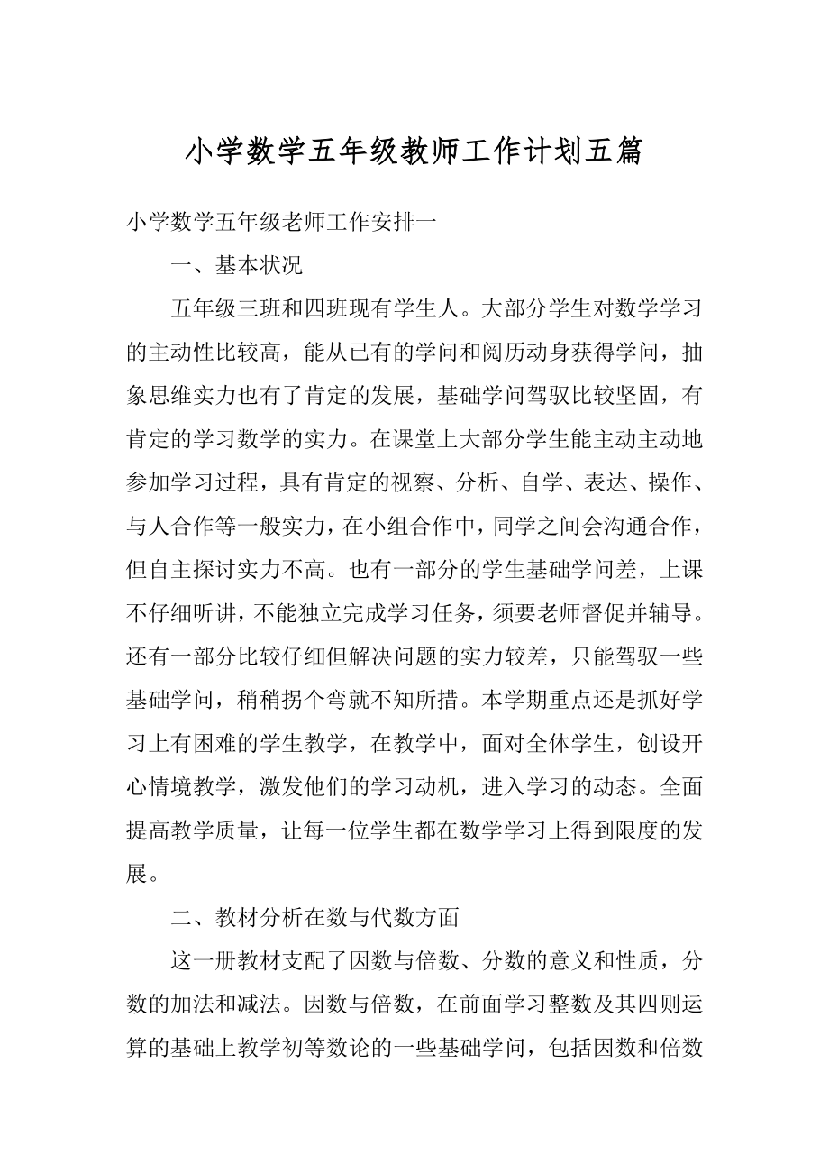 小学数学五年级教师工作计划五篇例文.docx_第1页