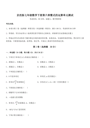 最新京改版七年级数学下册第六章整式的运算单元测试试题(含解析).docx