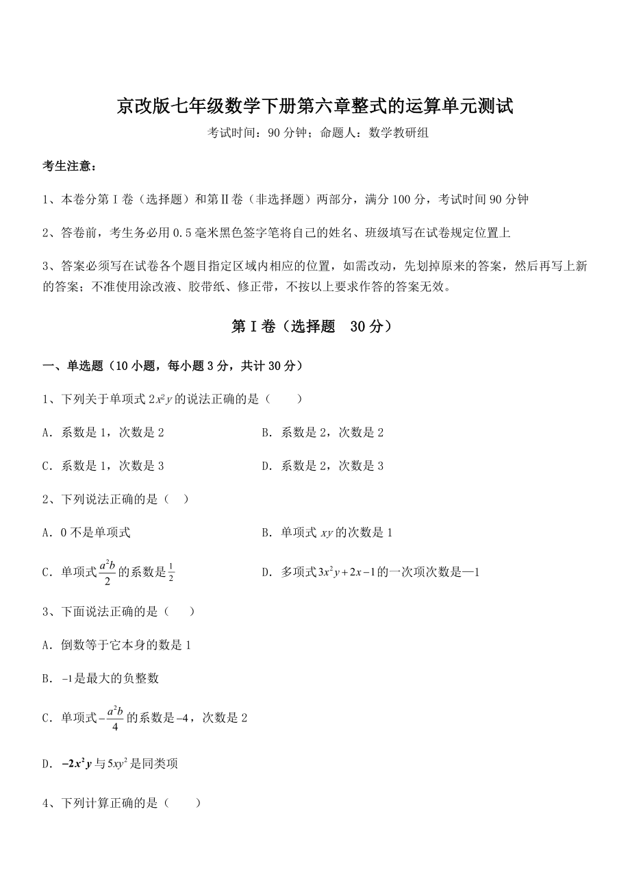 最新京改版七年级数学下册第六章整式的运算单元测试试题(含解析).docx_第1页