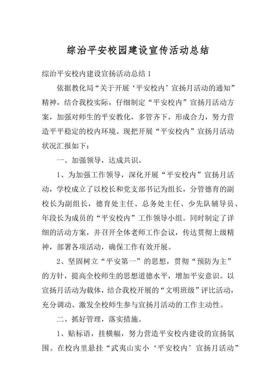 综治平安校园建设宣传活动总结范文.docx_第1页