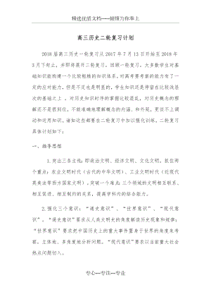 高三历史二轮复习计划(共4页).docx