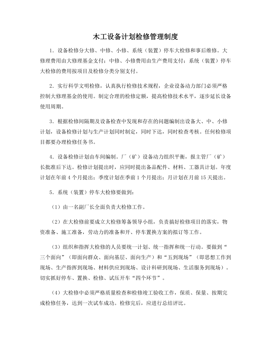 木工设备计划检修管理制度.docx_第1页