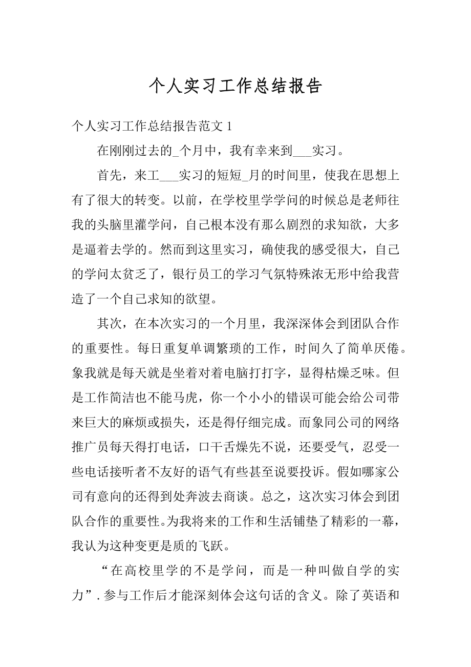 个人实习工作总结报告范例.docx_第1页