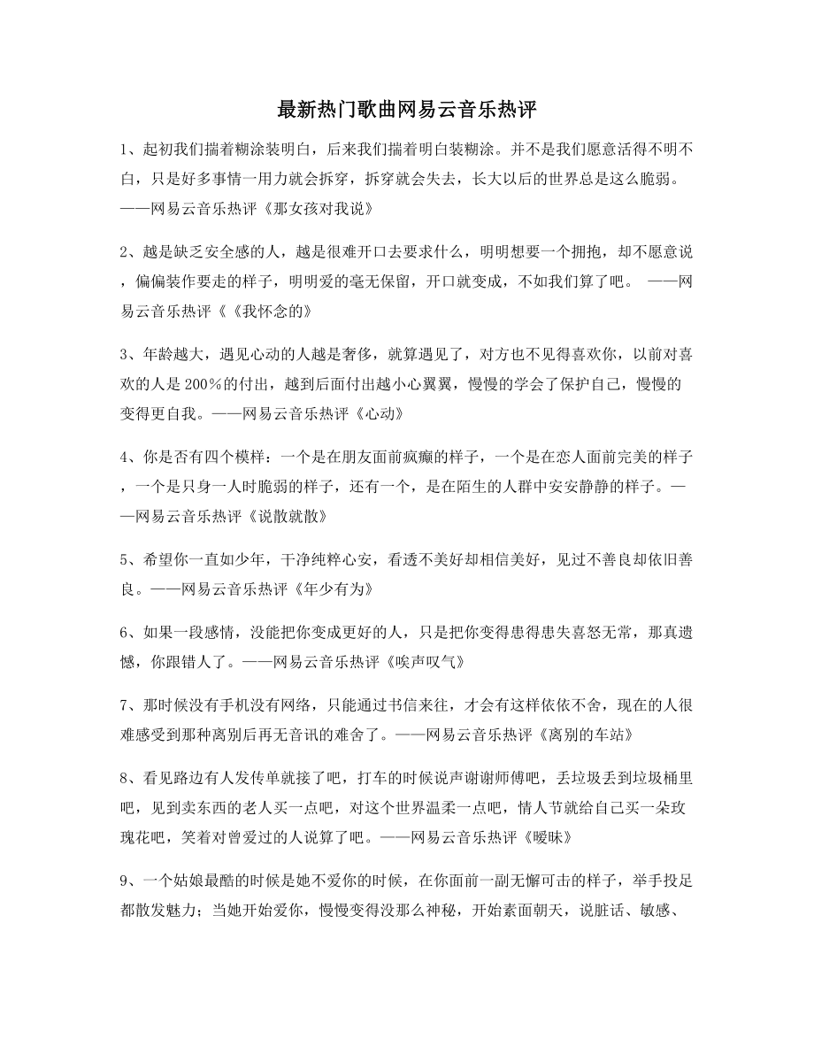 【流行歌曲热评】网易云音乐热门流行歌曲名歌热评(精选百条合集).docx_第1页