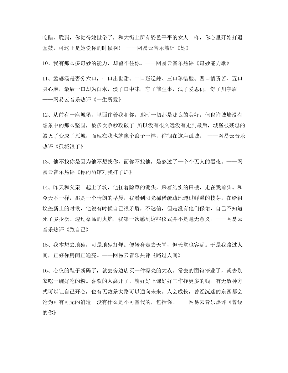 【流行歌曲热评】网易云音乐热门流行歌曲名歌热评(精选百条合集).docx_第2页