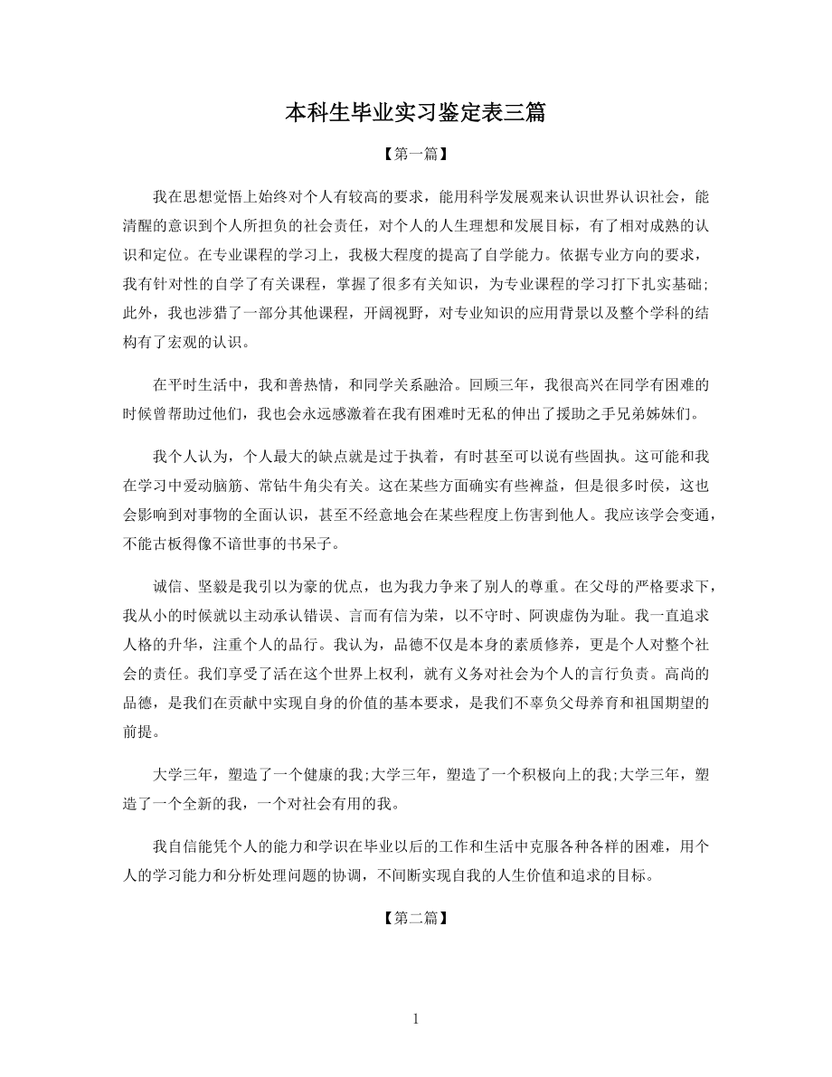 本科生毕业实习鉴定表三篇.docx_第1页