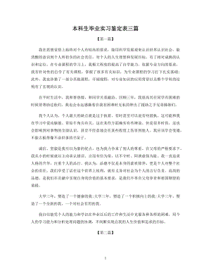 本科生毕业实习鉴定表三篇.docx